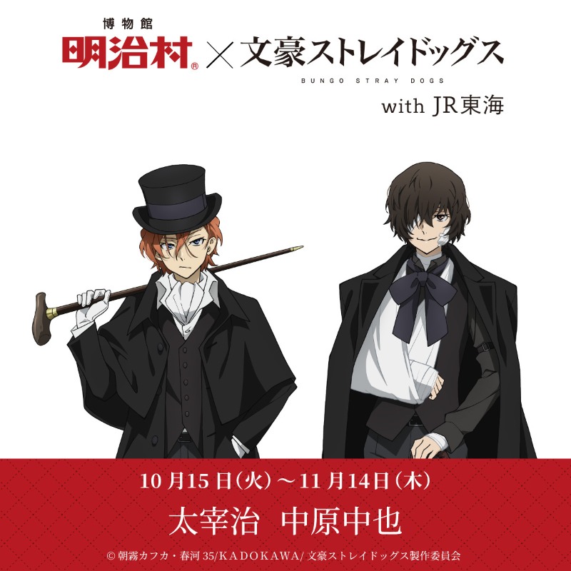 明治村×文豪ストレイドッグス with JR東海】 時期ごとに異なる
