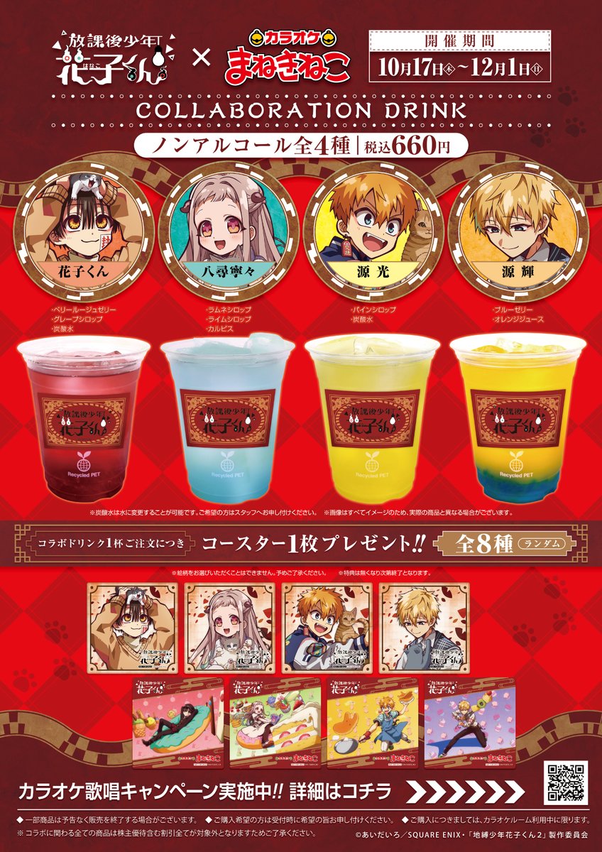 続〉 コラボドリンクや限定オリジナルグッズ、 歌唱キャンペーンの詳細