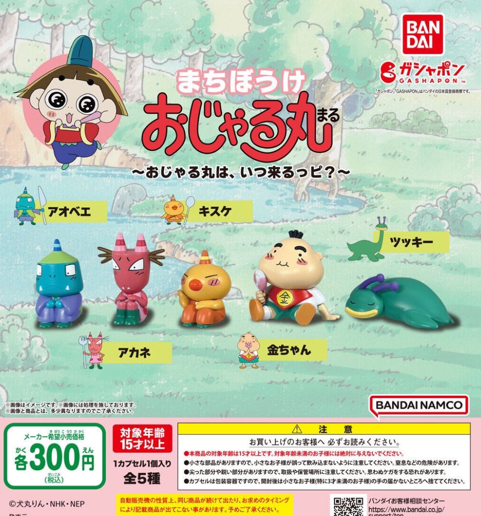 まちぼうけ おじゃる丸 おじゃる丸は、いつ来るっピ？】#pr 10月発売