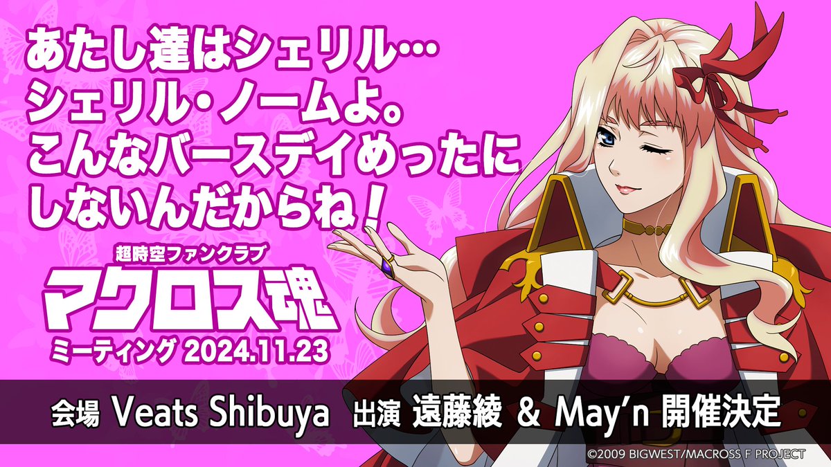 ついに念願の！！ 遠藤綾さんとのイベントー！！ マクロス魂のラジオで