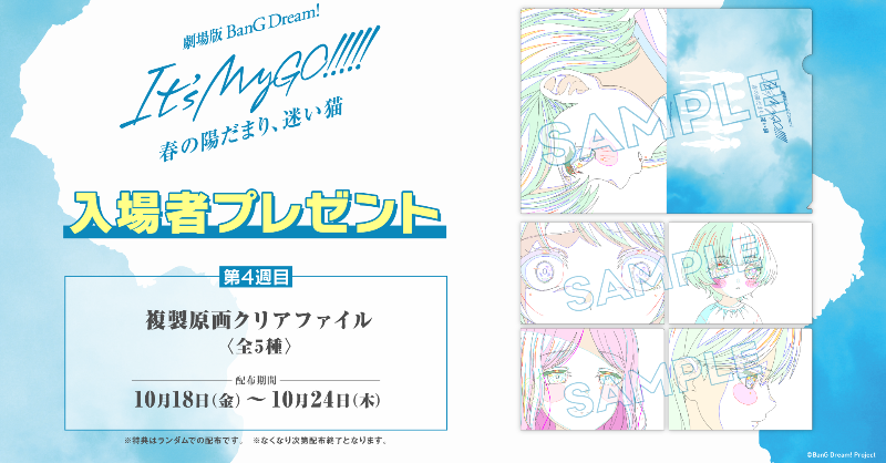 🎬劇場版「BanG Dream! It's MyGO!!!!!」前編 第4週目の入場者