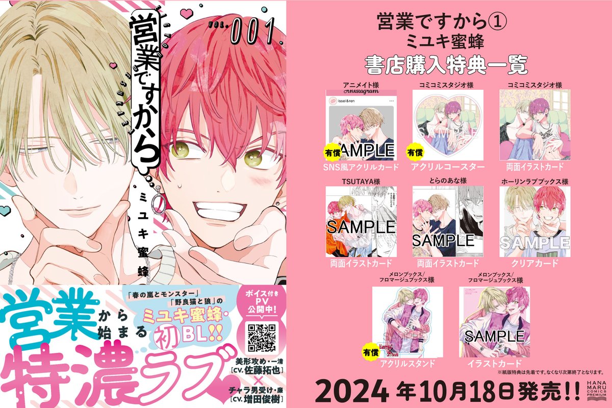 🩵特典一覧公開🩷 花丸コミックス・プレミアム 「#営業ですから①