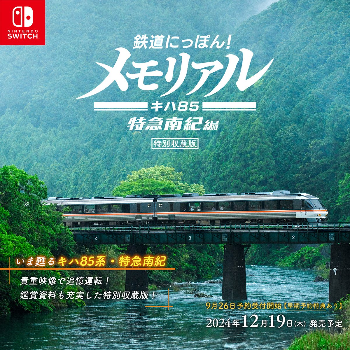 NintendoSwitch 鉄道にっぽん！メモリアル JR東海 キハ85 特急南紀