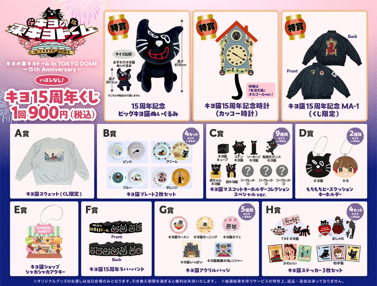 キヨ15周年アプリくじ』東京ドームにて実施決定！】 『キヨの東