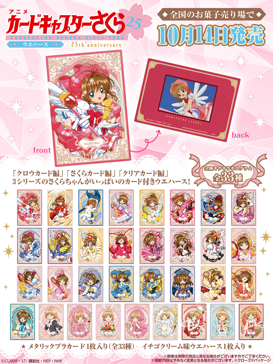 カードキャプターさくら のカード付ウエハースが本日発売🌟 「クロウ