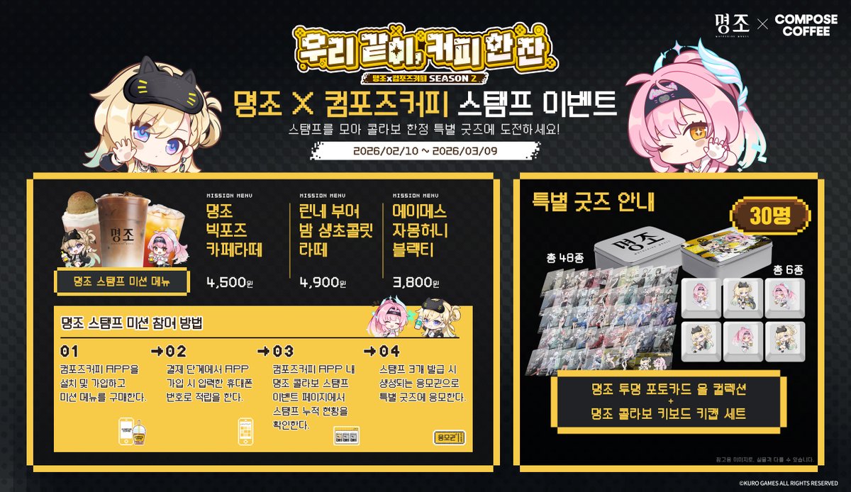 鳴潮』と『コンポーズコーヒー』のコラボイベント第二弾が韓国で2026年