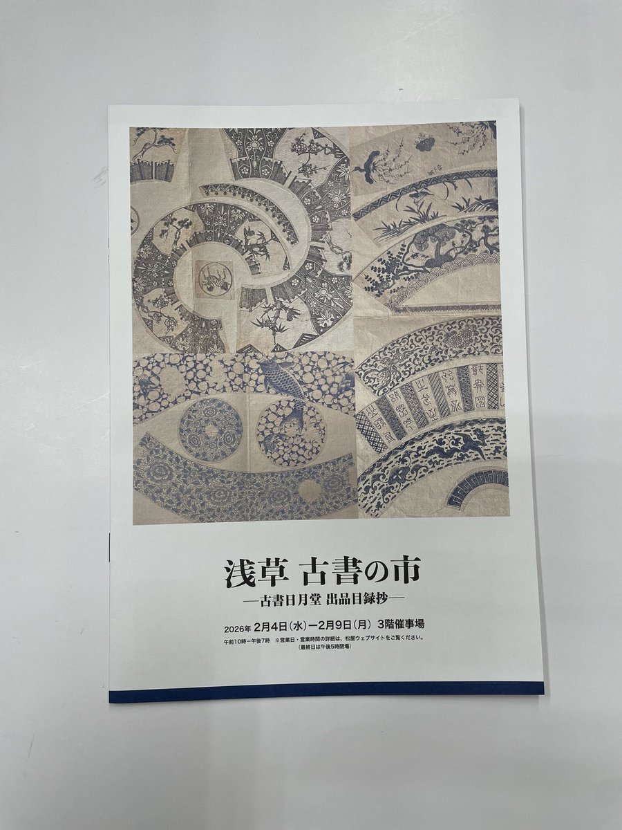 令和8年1月30日、金曜。 浅草古書の市の参加書店の目録を紹介。 【古書