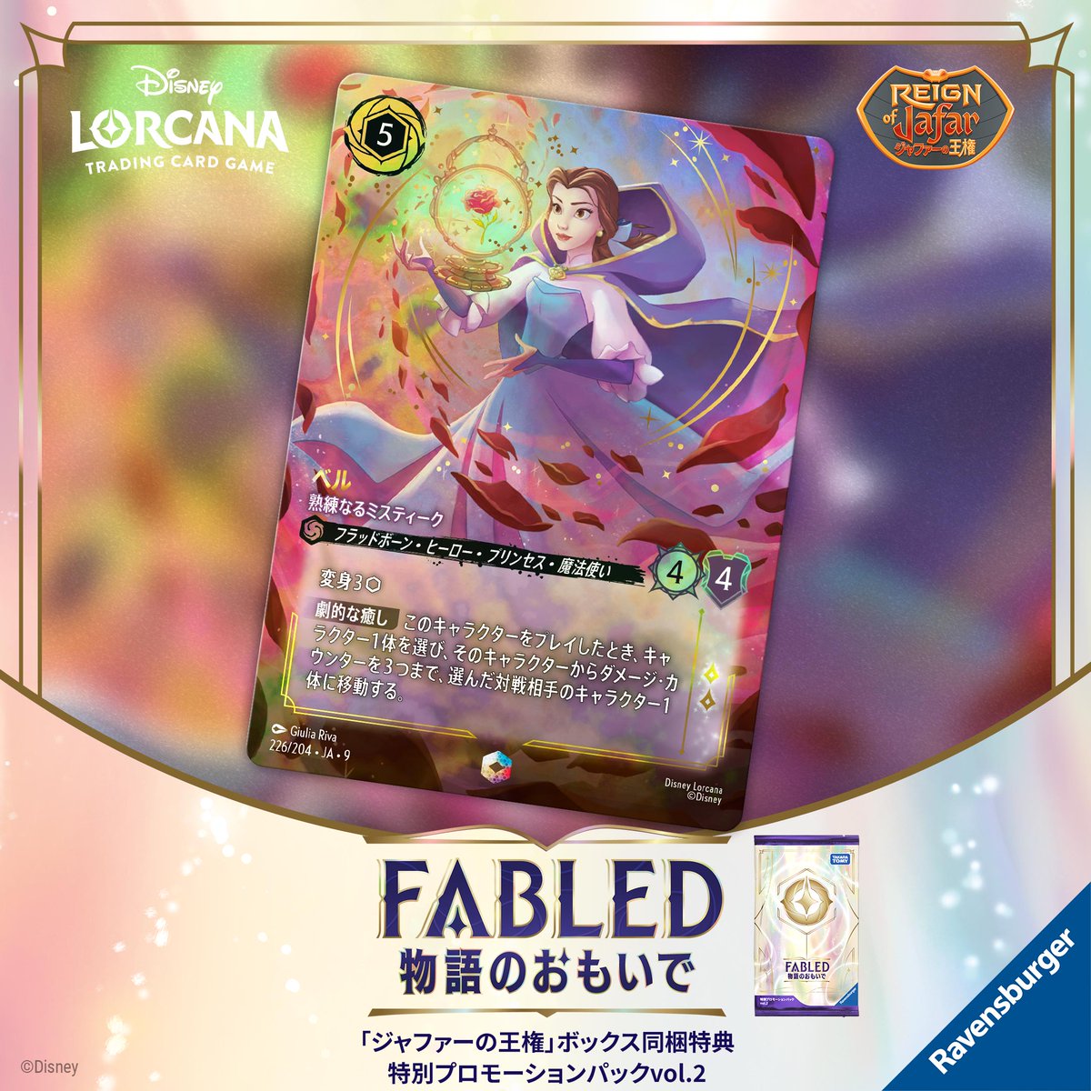 📍#ロルカナ カード紹介】 ✨2月21日(土)発売✨ #ディズニーロルカナ