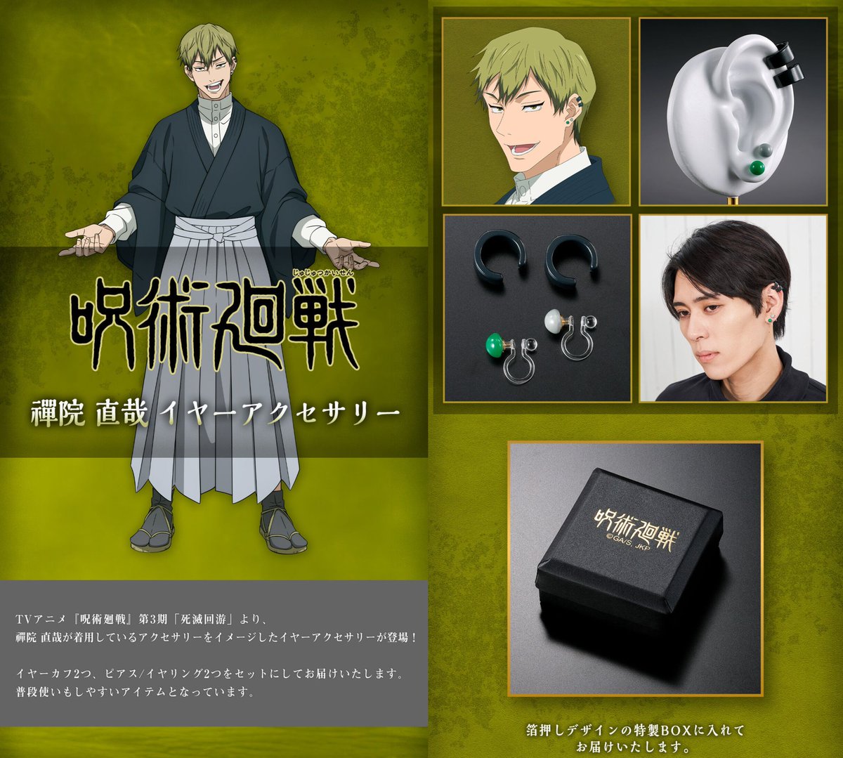 グッズ情報】 『呪術廻戦』禪院直哉 イヤーアクセサリーのご予約は2月1