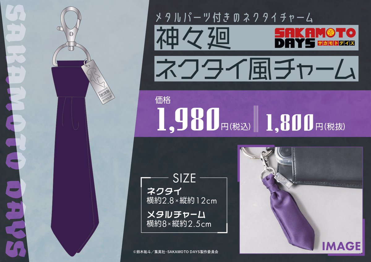大宮ロフト会場】 1/23-2/25 SAKAMOTO DAYS PLAZA ・神々廻 ネクタイ風