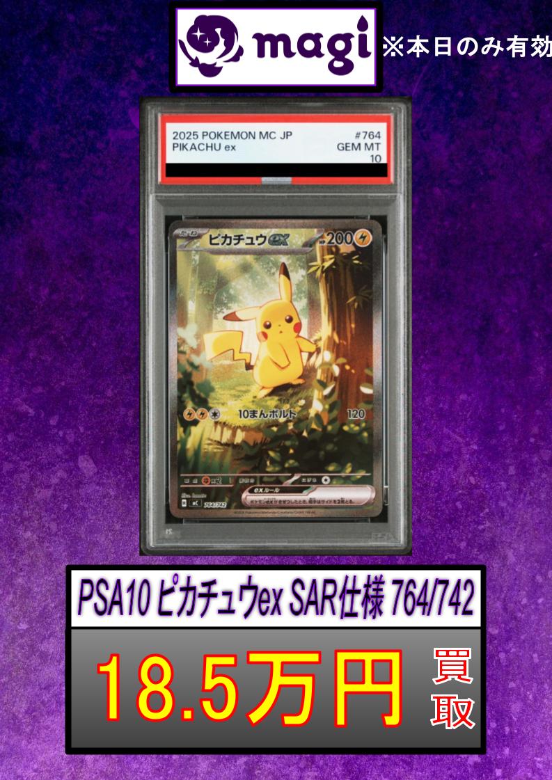 ✨PSA10 ピカチュウex SAR仕様 スタートデッキ100 18.5万円買取