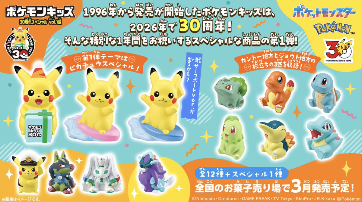 ポケモン30周年記念】「ポケモンキッズ 30周年スペシャル vol.1」が