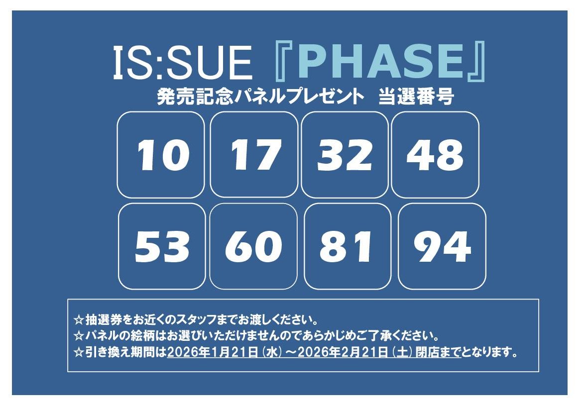 パネルプレゼント当選発表】 IS:SUE『#PHASE』発売記念🌙 パネル