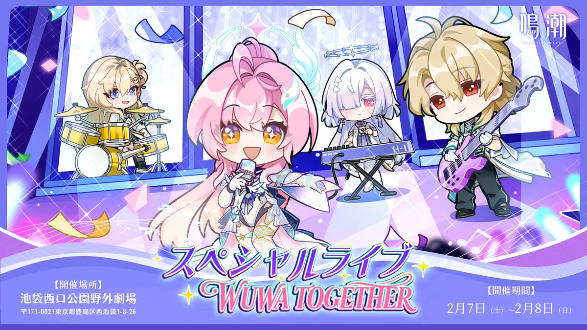 鳴潮スペシャルライブ・WUWA TOGETHERの情報が解禁！ チケット情報
