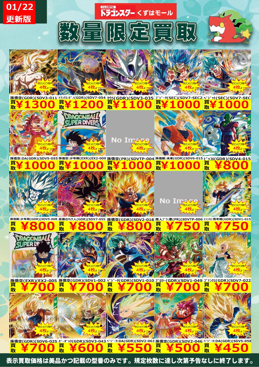 ☁️⭐☁️⭐☁️DBSDV☁️⭐☁️⭐☁️ ダイバーズ買取表を更新いたし