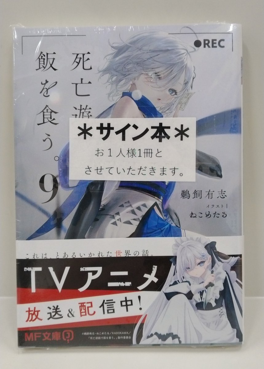 ラノベ】 「＃死亡遊戯で飯を食う。」9巻本日発売です。 ＃鵜飼有志