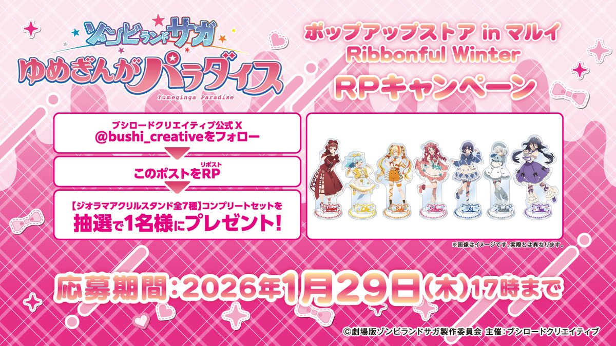 ˏˋ 🧟‍♀️ フォロー&RPキャンペーン 🎀 ˎˊ˗ 劇場版『ゾンビランドサガ