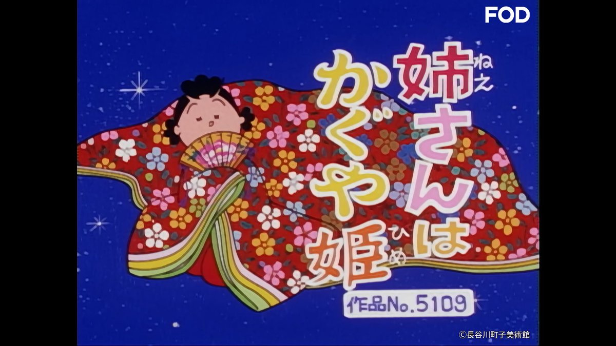 アニメ『#サザエさん【傑作選】』 #FODプレミアム で【登場人物