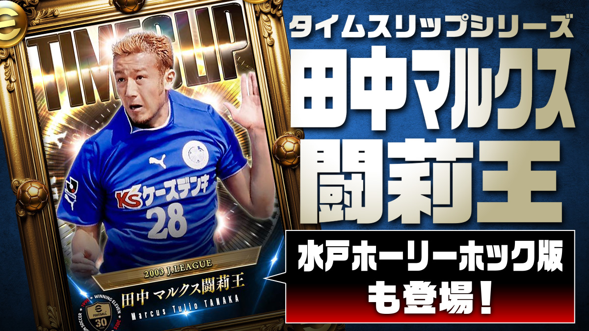 タイムスリップシリーズ 田中マルクス闘莉王」登場記念 ＼ ⚽️直筆