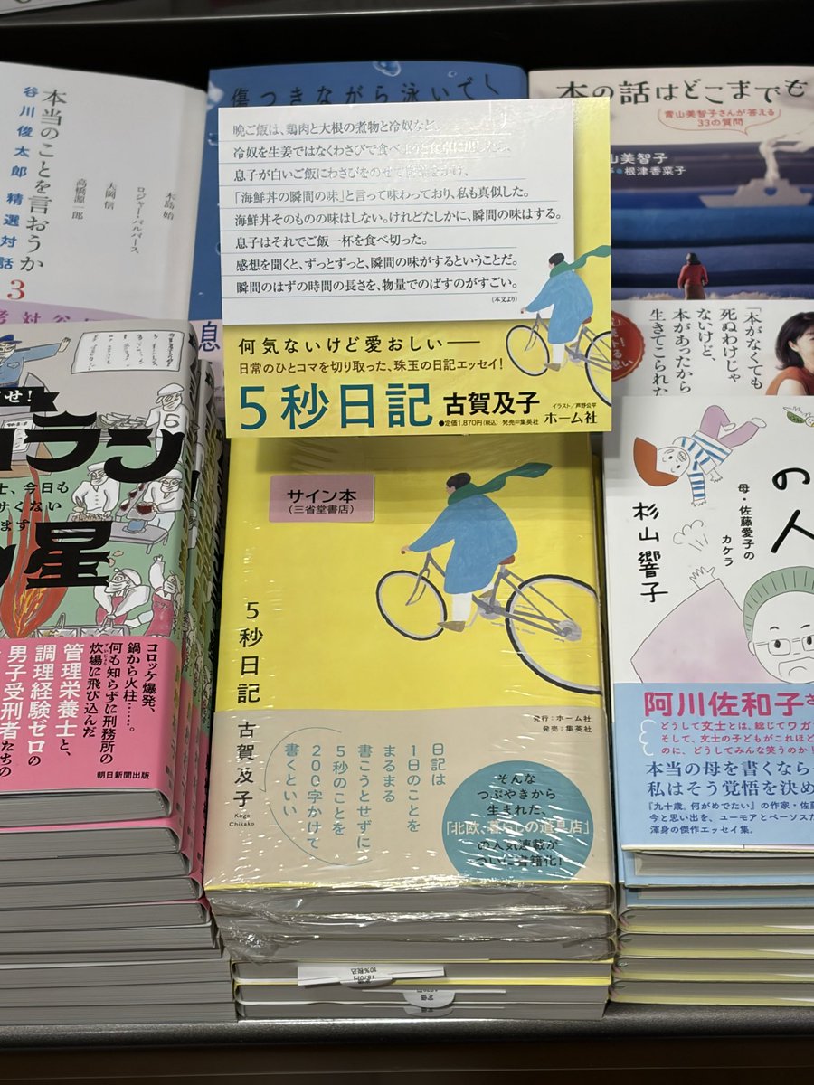 古賀及子さん『5秒日記』（集英社）のサイン本が入荷いたしました