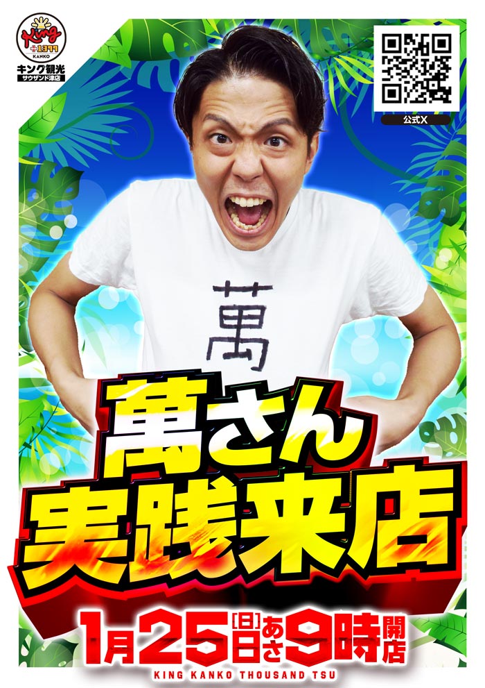 こんばんは🌙 #津キン です🦁 1月25日【日】 🌞朝9時開店🌞 🎰萬さん