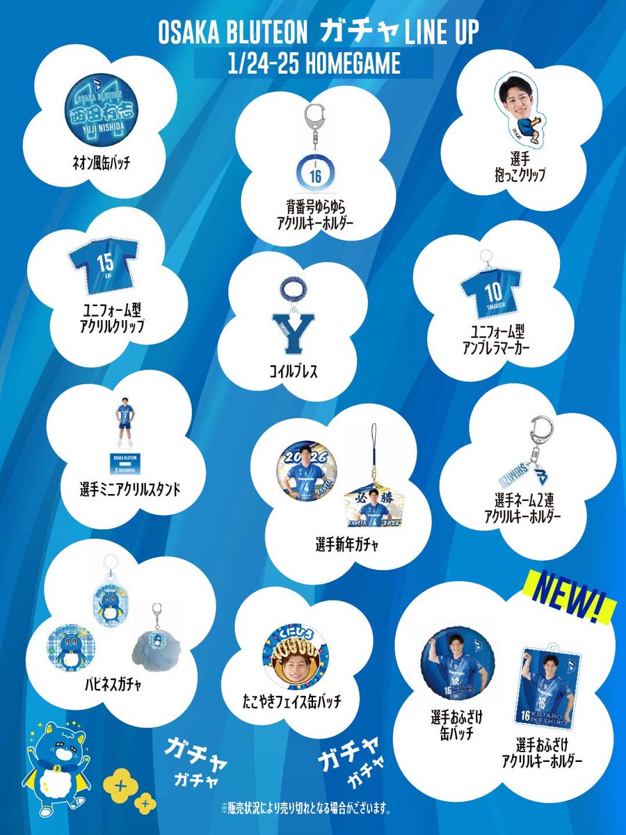 🔷ブルテオン情報🔷 ＼1/24(土)・25(日) 大阪ホームゲーム／ 大好評