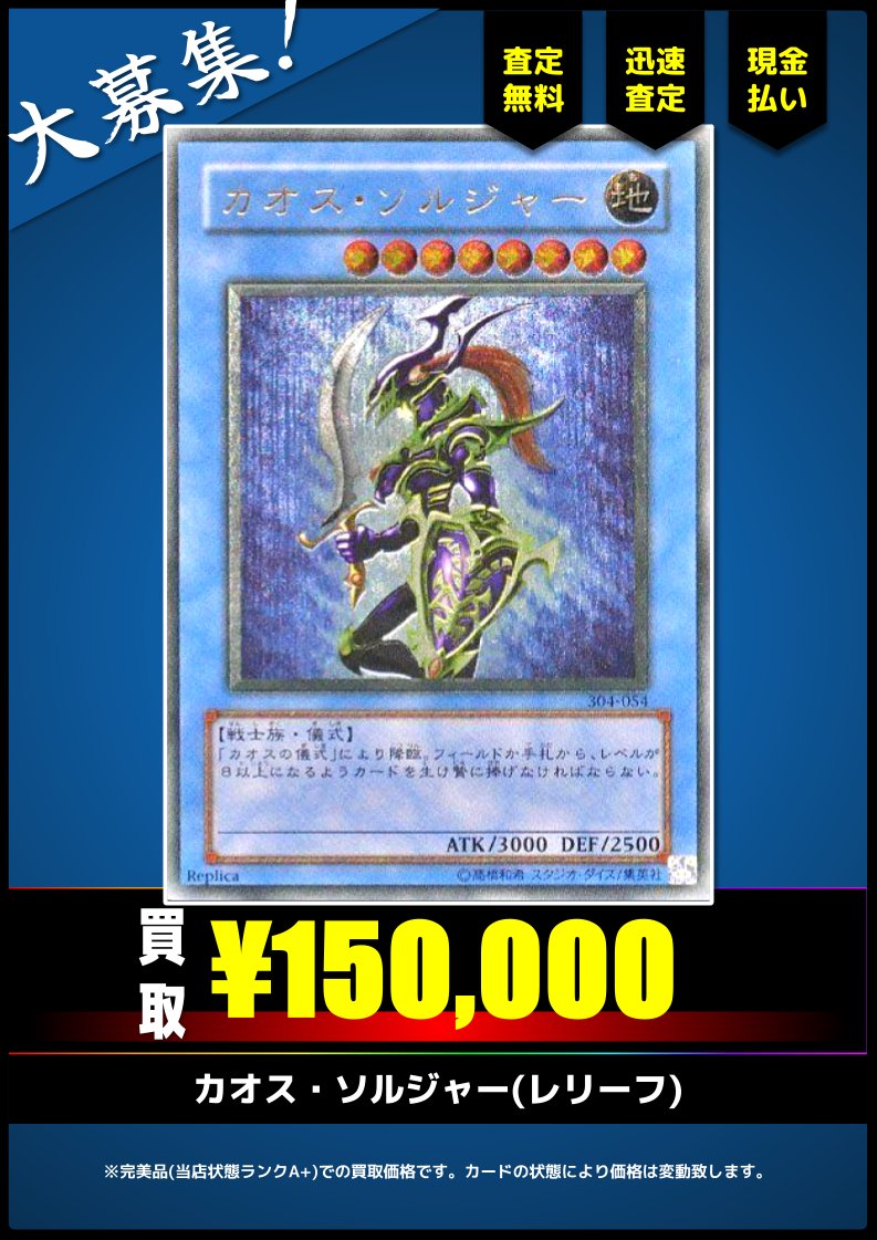 買取情報】(遊戯王) ✓カオス・ソルジャー(レリーフ) など掲載カード