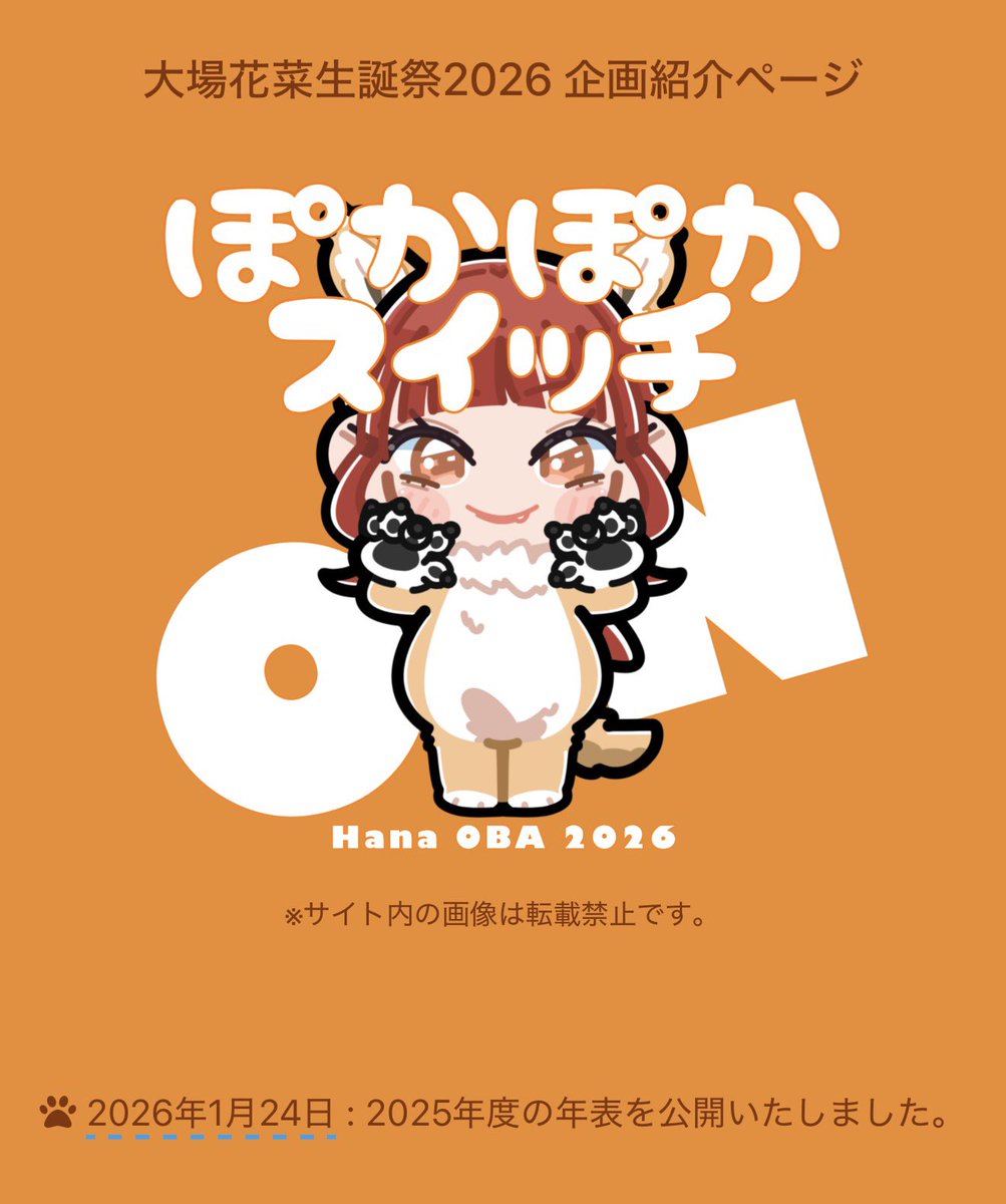 🎂#大場花菜生誕祭2026 応援広告🎂 花菜ちゃん、お誕生日おめでとうっ