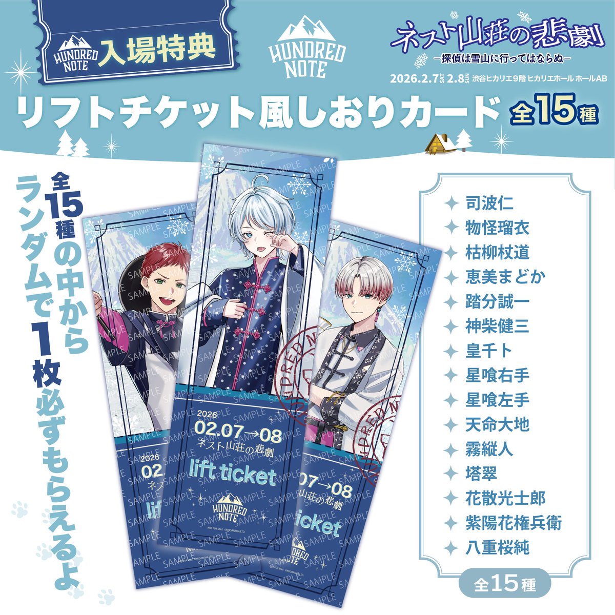 ❄️ #ネスト山荘の悲劇 ❄️ ┈✦入場特典情報✦┈ チケット好評販売