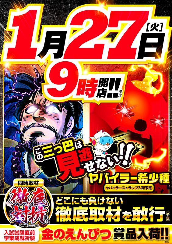 1月27日火曜日 楽園袋井店です😈 喝！喝！喝！喝！ 【喝！風太郎