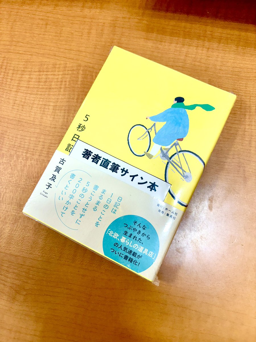 サイン本 】#古賀及子 さんの最新作、#5秒日記 のサイン本が入荷して