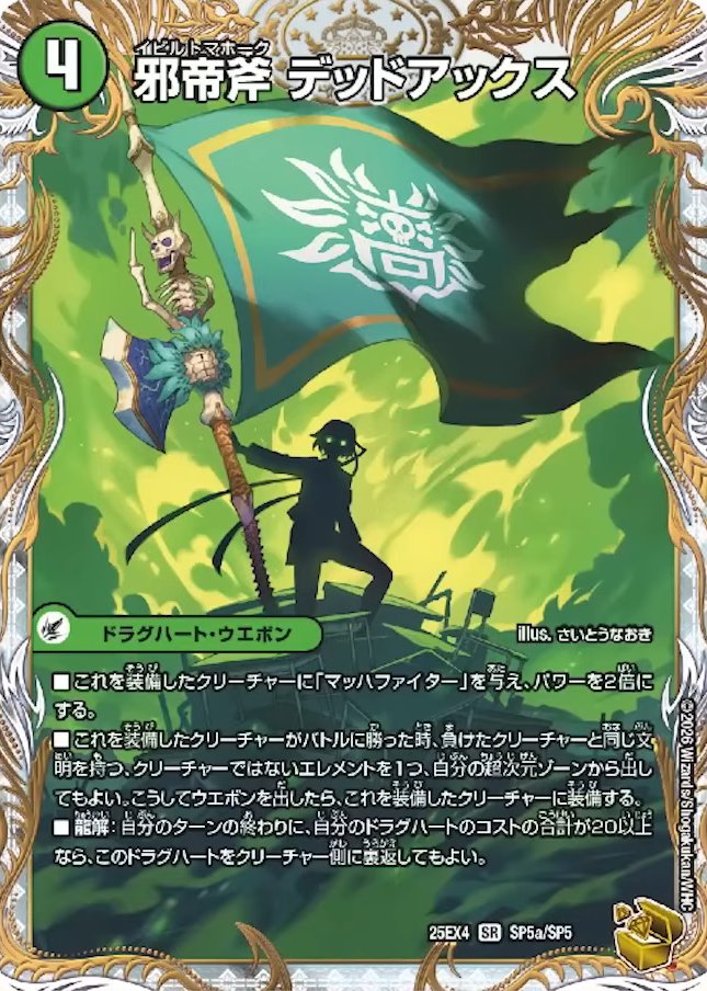 デュエルマスターズ】金トレジャー《邪帝斧デッドアックス／真なる邪悪