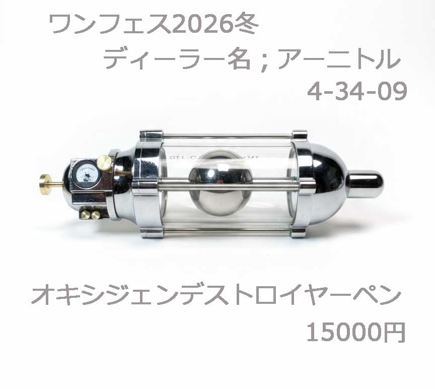 ワンフェス2026冬 アーニトル 4-34-09 オキシジェンデストロイヤーペン