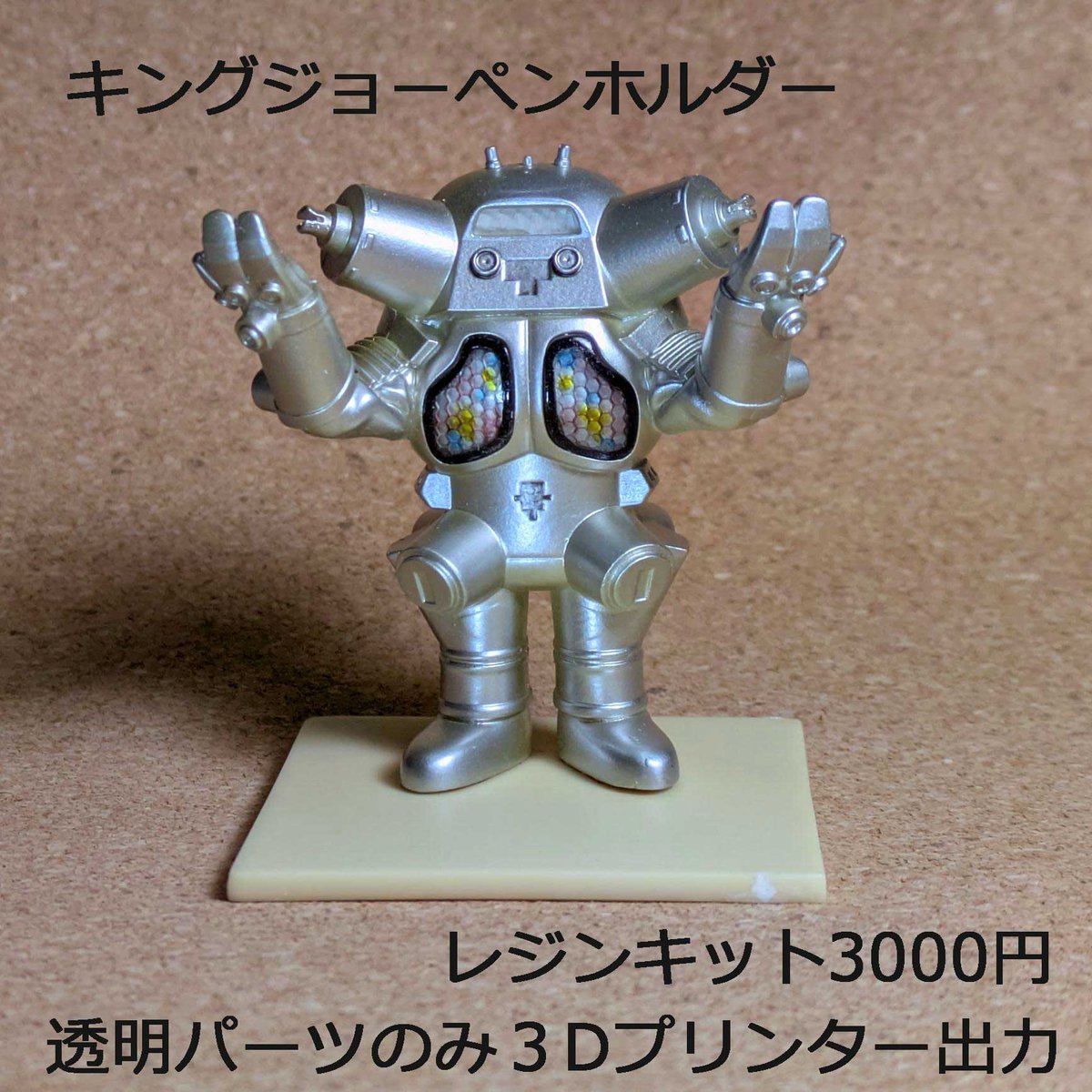 ワンフェス2026冬 アーニトル 4-34-09 キングジョーぺンホルダー