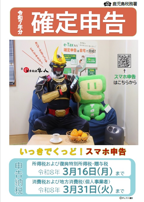 鹿児島税務署 からのお知らせ】 ／ 📢#薩摩剣士隼人 が #スマホ申告 を