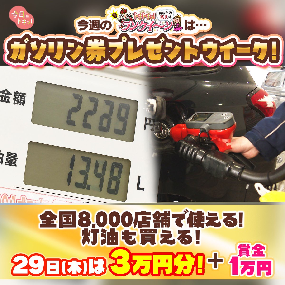 今週の #ランクイーン は 「ガソリン券」プレゼントウィーク実施中