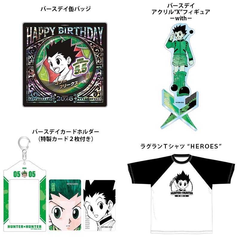 HUNTER×HUNTER』 ゴン＝フリークス バースデイ商品が本日13:00より受注