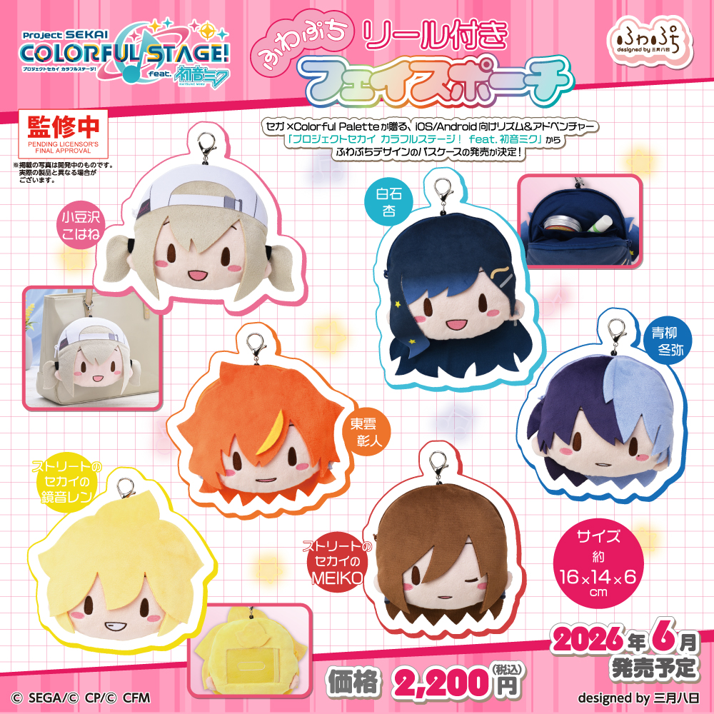 グッズ】 #プロセカ 新作グッズ情報🔍 おなじみの #ふわぷち から