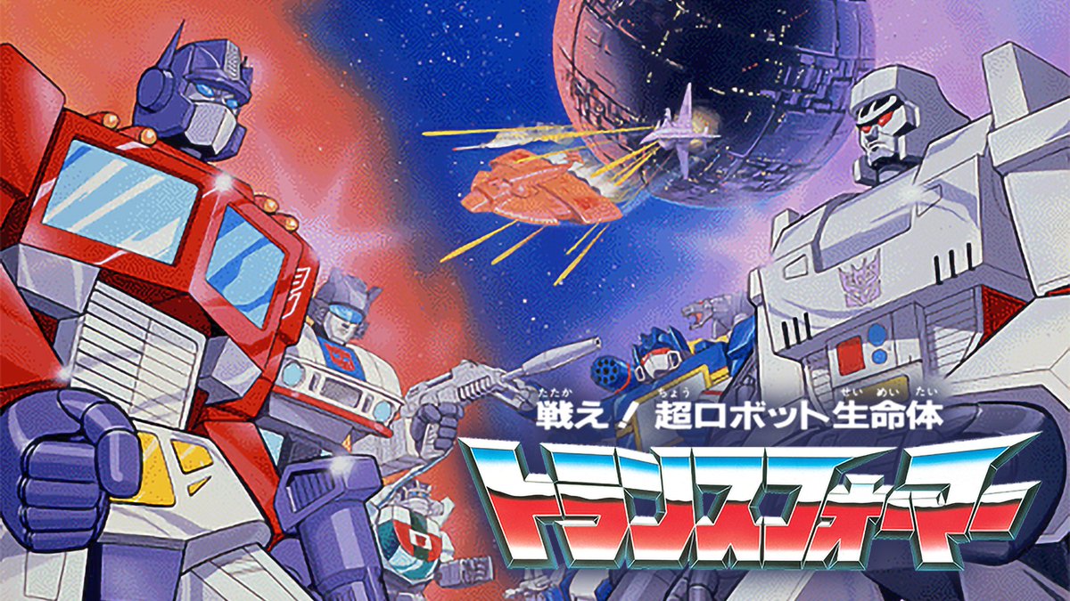 ◤◢◤U-NEXT初登場◢◤◢ 戦え！超ロボット生命体 トランスフォーマー