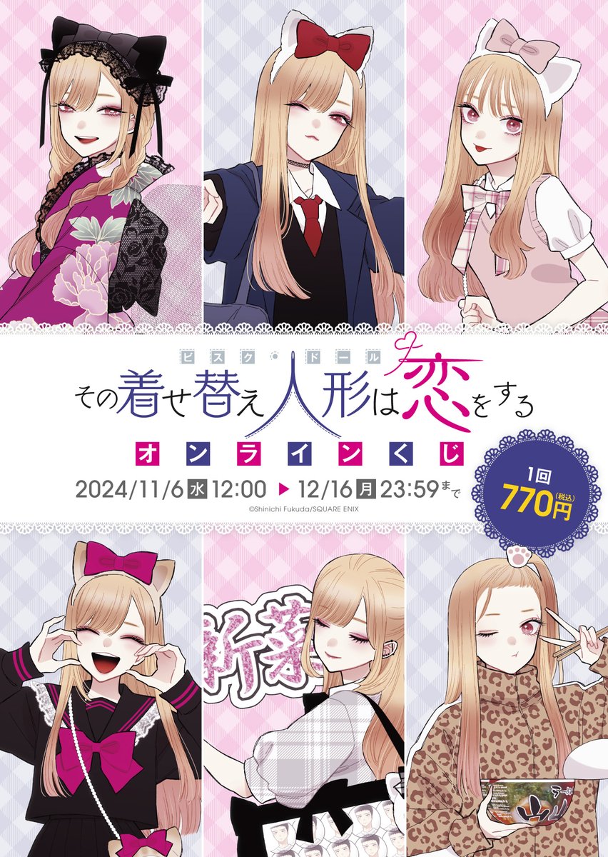 その着せ替え人形は恋をする」 💕オンラインくじ発売決定💕 様々な