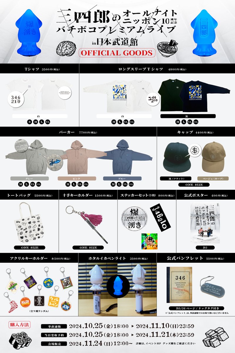三四郎ANN武道館 イベント公式グッズ解禁！ ＼ 【購入方法・販売日程