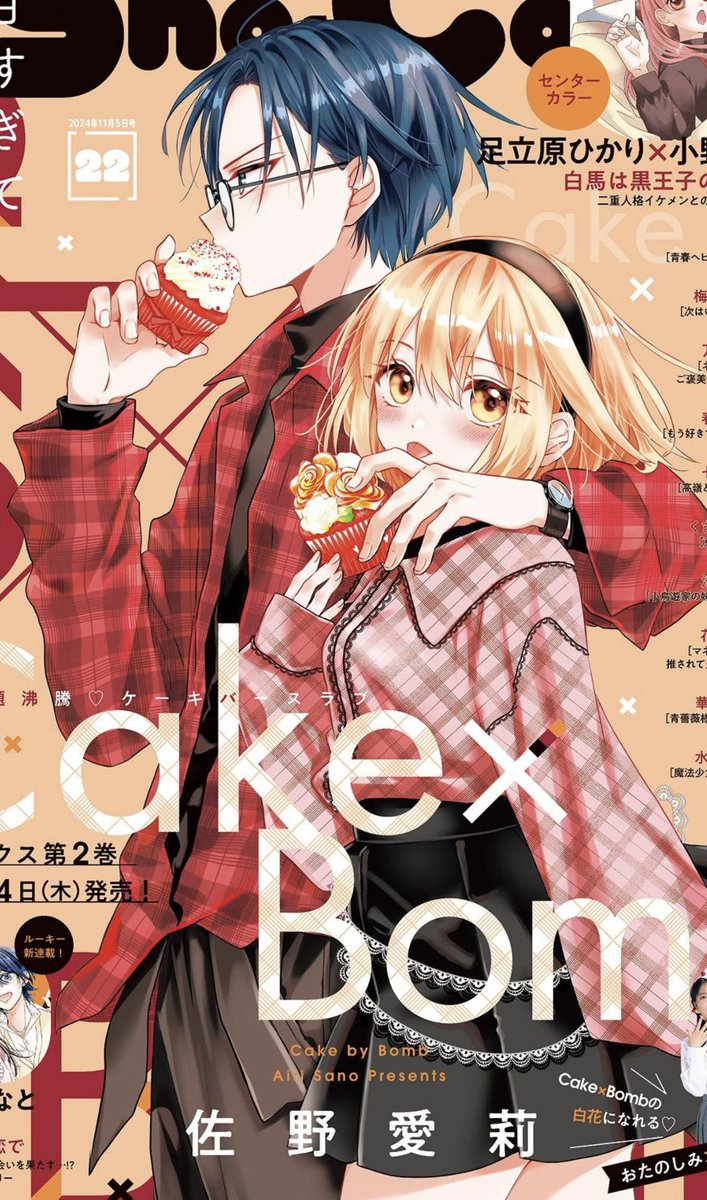 今発売中のSho-Comi22号に表紙巻頭で『Cake×Bombケーキバ.. | 佐野愛莉