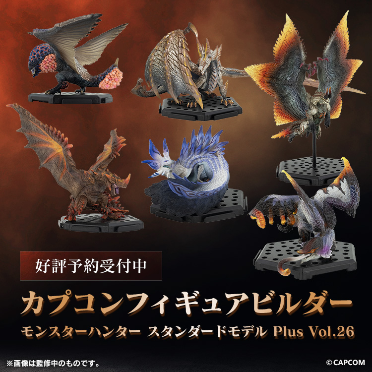 CFB モンスターハンター スタンダードモデル Plus Vol.26」が新登場