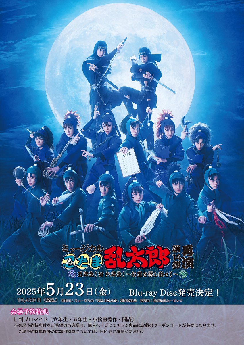 予約好評受付中！】 #忍ミュ 第14弾再演のBlu-rayが現在予約受付中です
