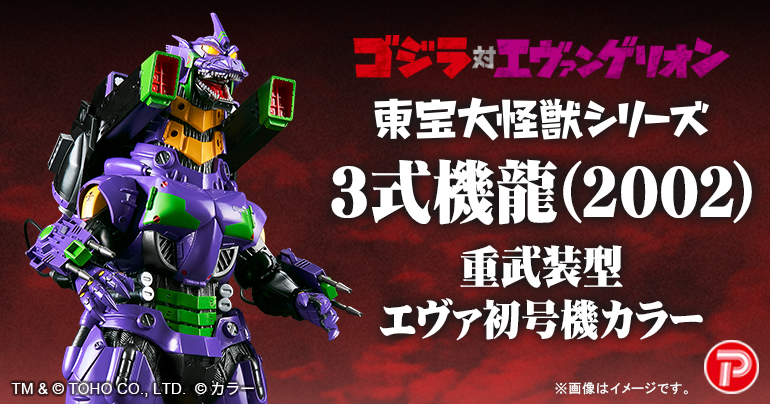 エヴァストア新商品】 プレックスより、3式機龍(2002)重武装型がエヴァ