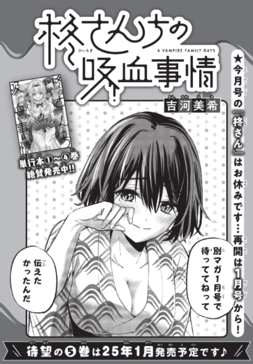 🧛‍♀️#柊さんちの吸血事情🧛‍♀️ 今月の「柊さん」は休載となります