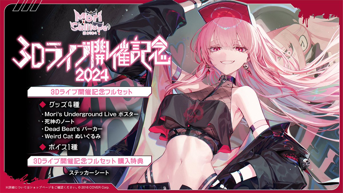 💀商品情報💀 「#森カリオペ（@moricalliope) 3Dライブ開催記念グッズ