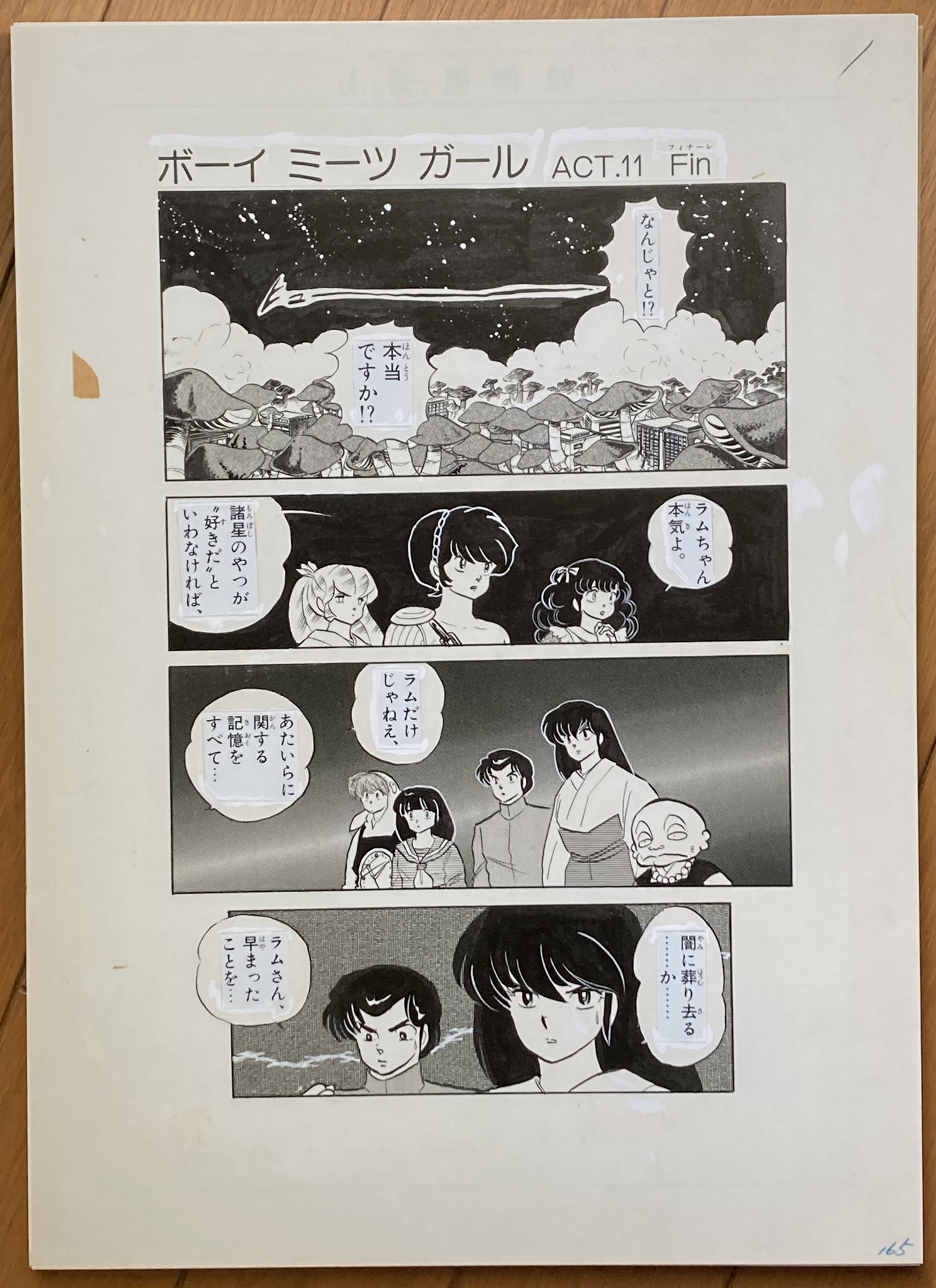 うる星やつら』複製原稿セット 247話 「最後のデート」 うる星やつら