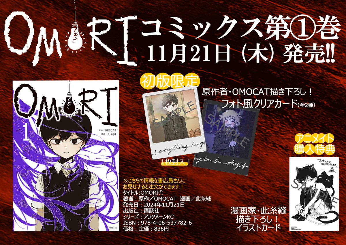 11月21日発売のコミカライズ「OMORI」第1巻特典情報です〜 初版特典は