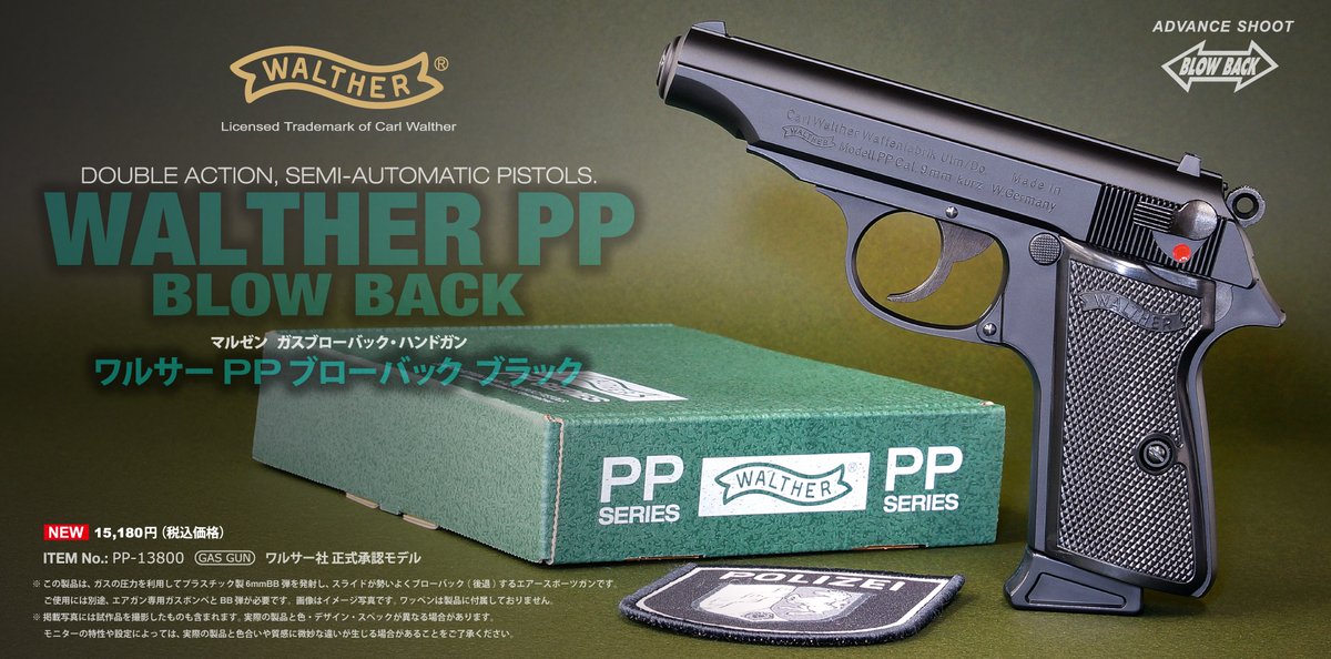 新製品 「ワルサー PP ブローバック ブラック」のご案内です